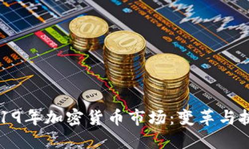 2019年加密货币市场:变革与挑战