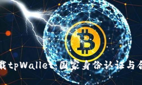 如何下载tpWallet：国家身份认证与合规指南