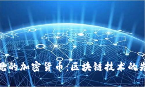 常见的加密货币:区块链技术的先锋