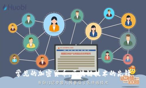 常见的加密货币:区块链技术的先锋