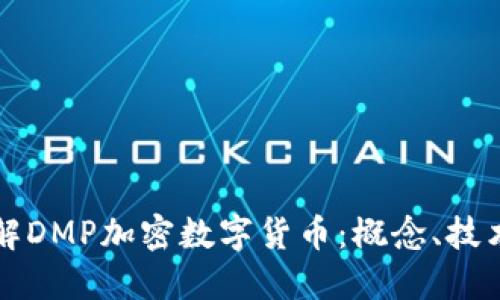 深入了解DMP加密数字货币：概念、技术与未来