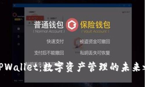 : TPWallet：数字资产管理的未来之路