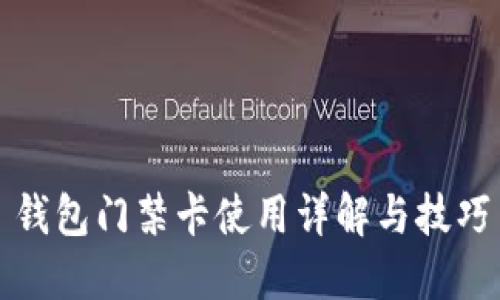 钱包门禁卡使用详解与技巧