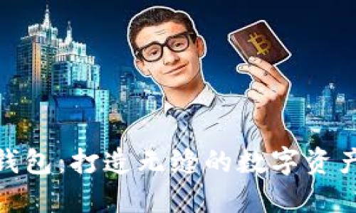 TP数字通用钱包：打造无缝的数字资产管理新体验