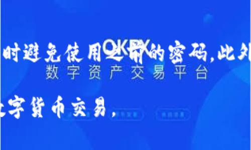 subtitletpWallet：交易密码的意义与安全性分析/subtitle
tpWallet, 交易密码, 数字钱包/guanjianci

目前，数字货币的使用逐渐普及，众多用户开始关注数字钱包的安全性。在这方面，tpWallet作为一款备受关注的数字钱包，不免引发了用户对于其安全特性的疑问。交易密码，作为一种安全措施，能够有效保障用户资产的安全。本文将对tpWallet的交易密码进行详细分析，讨论其意义、安全性及用户的使用体验。

一、什么是tpWallet？
tpWallet是一款功能全面的数字货币钱包，支持多种主流数字资产的存储、交易和管理。其开发目的是为用户提供一个安全、便捷的数字货币管理平台。tpWallet支持多种货币类型，用户可以在一个平台上管理所有的数字资产。为了保障用户的资金安全，tpWallet在交易过程中的安全性措施相当重要。

二、交易密码的概念
交易密码是指用户在进行数字货币交易时所需输入的密码。在tpWallet中，交易密码的设置可以作为用户身份的验证手段。当用户尝试进行转账或其他关键操作时，需要输入交易密码，这不仅能防止未授权的交易，也能防止因设备丢失或者被盗而导致的资金损失。

三、tpWallet的交易密码设置
在使用tpWallet的过程中，用户在注册时可以选择设置交易密码。这一密码可以与登录密码不同，用于增加账户的安全性。在设置交易密码时，用户应该遵循一些安全原则，如：使用字母、数字及特殊字符的组合，避免使用易被猜中的短语等。此外，用户要定期更换交易密码，以降低被破解的风险。

四、交易密码的作用
交易密码的主要作用是防止未经授权的交易。在使用tpWallet进行交易时，用户需要输入交易密码，以确保只有账户持有人能够发起资金转移。此外，交易密码还可以增强用户对钱包的信任感。一旦设置了交易密码，用户在进行重要操作时，内心的安全感会大大增强，从而减少不必要的财务损失。

五、如何保护交易密码
用户在注册和使用tpWallet时，保护交易密码尤为重要。首先，用户应该避免将交易密码保存在易受攻击的地方，如社交媒体、个人电脑等。其次，用户可以选择开启双重身份验证，这样即使交易密码被窃取，未通过其他身份验证的情况下，交易仍然无法完成。此外，用户还应定期审查和更新密码，以适应不断变化的网络安全形势。

六、可能相关的问题
在使用tpWallet和进行数字货币交易的过程中，用户可能会面临各种问题。以下是五个可能相关的问题及其详细解答：

问题一：如果我忘记了交易密码，应该怎么办？
如果用户忘记了交易密码，tpWallet通常会提供找回密码的功能。用户可以通过注册时绑定的电子邮件或手机号码进行身份验证，并重设交易密码。为避免这种情况，建议用户在安全的地方记录密码，并定期进行备份。此外，借助密码管理工具也是一种有效的解决方案，但用户在选择工具时应注意其安全性。

问题二：tpWallet是否支持多种货币？
tpWallet支持多种主流的数字货币，包括但不限于比特币（BTC）、以太坊（ETH）、莱特币（LTC）等。用户可以在tpWallet中进行多个数字资产的存储、管理和交易。使用tpWallet的用户可以方便地管理多种资产，而不需要频繁切换不同的钱包。用户在选择数字货币进行投资时，应充分了解每种货币的特点及其市场状况。

问题三：如何提高(tpWallet)的安全性？
为了提高tpWallet的安全性，用户可以采用多种措施。首先，建议使用复杂且独特的交易密码，并定期更换。其次，可以开启双重身份验证，增加任何交易或重要操作时的身份验证层级。此外，定期更新钱包软件，避免使用未授权的第三方软件，也能有效防范安全风险。最后，用户应保持警惕，确保不会轻易点击未知链接或下载不明文件，以免遭受恶意攻击。

问题四：tpWallet能否被黑客攻击？
任何数字钱包都可能成为黑客攻击的目标，tpWallet也不例外。虽然tpWallet采用了多种安全措施，但用户的操作方式同样重要。用户需时刻关注其账户安全，避免使用公共Wi-Fi进行交易，并定期检查账户活动。如果发现异常，用户应立即更换密码并联系tpWallet的客服进行处理。此外，对于存储大量数字资产的用户，建议将部分资产存放在冷钱包中，以降低被盗风险。

问题五：交易密码可以更改吗？
用户可以在tpWallet的个人设置中更改交易密码。通常，在更改交易密码之前，用户需要输入当前密码以验证身份。建议在更改交易密码时，选择一个安全性更高的密码，同时避免使用之前的密码。此外，用户在更改密码后，记得退出所有设备上的账户，并重新登录，以确保新的密码生效。

综上所述，tpWallet的交易密码机制是其保障用户资产安全的核心部分。通过合理使用及保护交易密码，用户能够有效减少因密码泄露带来的风险，从而更加安心地进行数字货币交易。