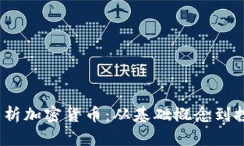 深度解析加密货币:从基础概念到投资策略