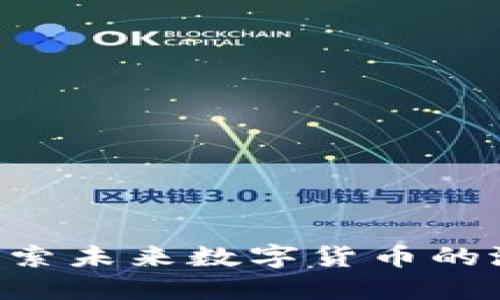 : ALNT：探索未来数字货币的潜力与应用