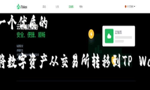 思考一个优质的

如何将数字资产从交易所转移到TP Wallet？