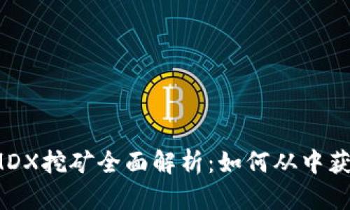 TP钱包MDX挖矿全面解析：如何从中获得收益？