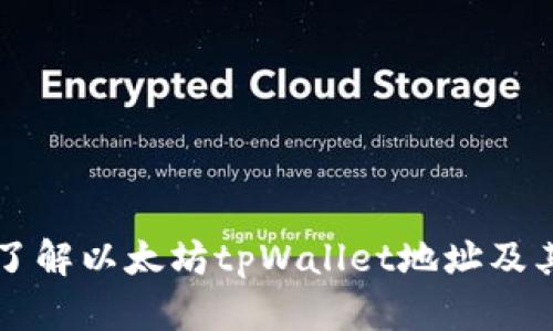 深入了解以太坊tpWallet地址及其应用