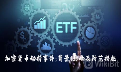 加密货币劫持事件:背景、影响及防范措施