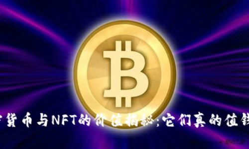 加密货币与NFT的价值揭秘:它们真的值钱吗?