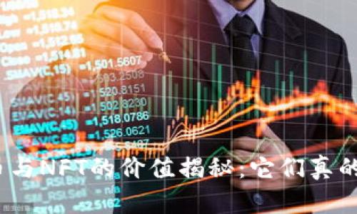 加密货币与NFT的价值揭秘:它们真的值钱吗?
