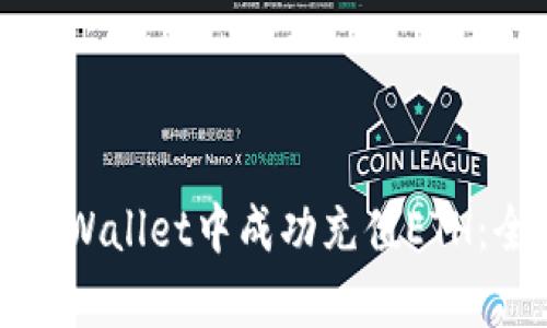 如何在tpWallet中成功充值ETH：全面指南