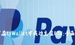 如何在tpWallet中成功充值ETH：全面指南