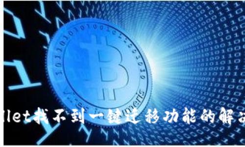 br
tpWallet找不到一键迁移功能的解决方案