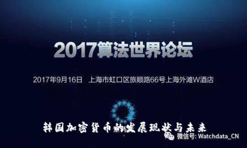 韩国加密货币的发展现状与未来
