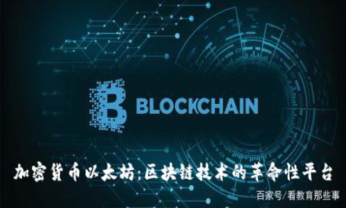 加密货币以太坊:区块链技术的革命性平台