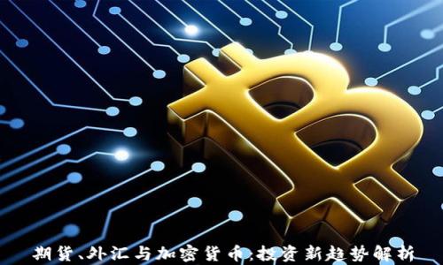 期货、外汇与加密货币:投资新趋势解析