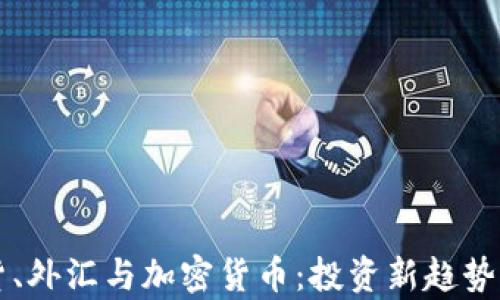 期货、外汇与加密货币:投资新趋势解析