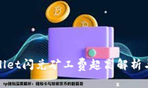 tpWallet闪兑矿工费超高解析与建议