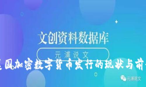 美国加密数字货币发行的现状与前景