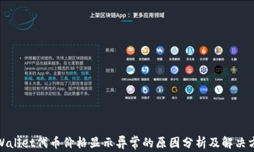 
tpWallet代币价格显示异常的原因分析及解决方案