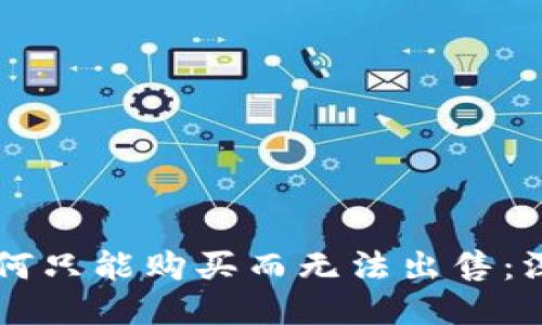 与关键词

tpWallet的币为何只能购买而无法出售：深度解析其中原因