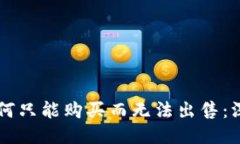 与关键词tpWallet的币为何只能购买而无法出售：深