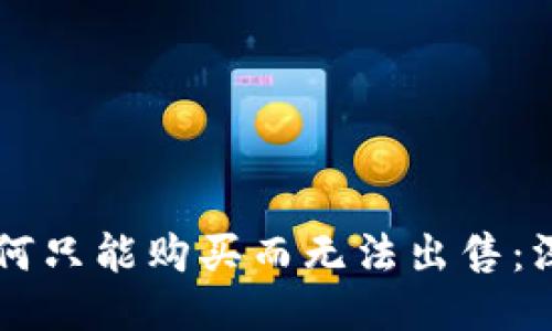 与关键词

tpWallet的币为何只能购买而无法出售：深度解析其中原因