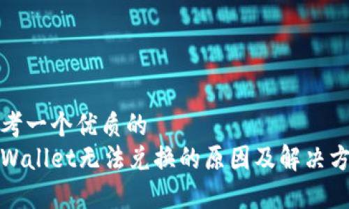 思考一个优质的
tpWallet无法兑换的原因及解决方案