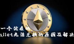 思考一个优质的tpWallet无法兑换的原因及解决方案