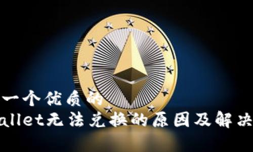 思考一个优质的
tpWallet无法兑换的原因及解决方案