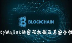 探寻tpWallet的密码机制及其安全性解析