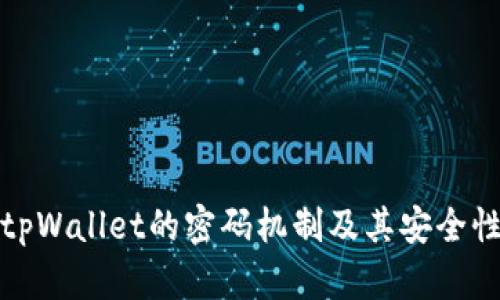 探寻tpWallet的密码机制及其安全性解析