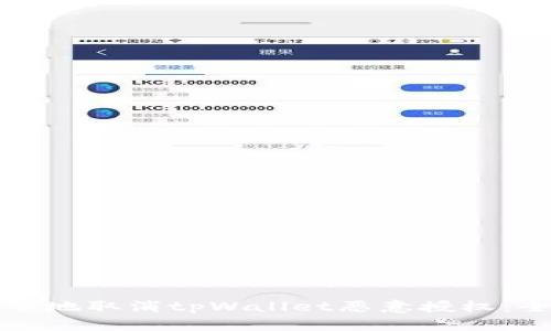 如何安全地取消tpWallet恶意授权:全面指南