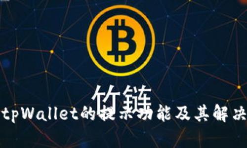 理解tpWallet的提示功能及其解决方案