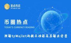 理解tpWallet的提示功能及其解决方案
