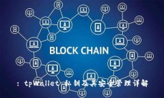 : tpWallet 私钥及其安全管理详解