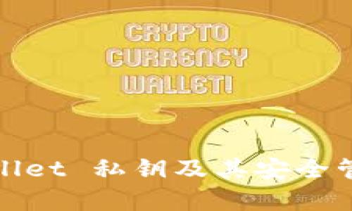 : tpWallet 私钥及其安全管理详解