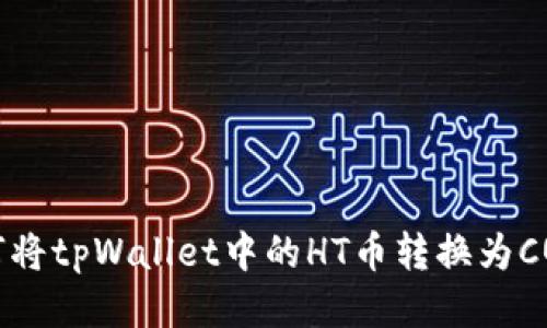 如何将tpWallet中的HT币转换为CQE币