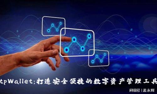 tpWallet:打造安全便捷的数字资产管理工具