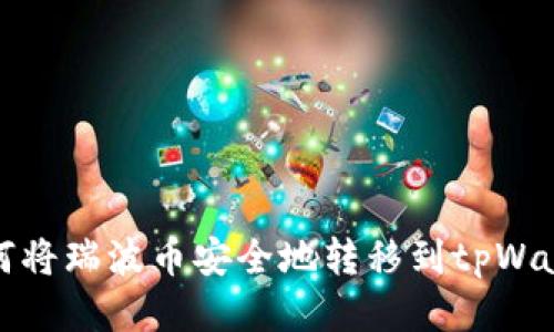 如何将瑞波币安全地转移到tpWallet?