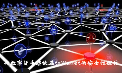 将数字货币存放在tpWallet的安全性探讨