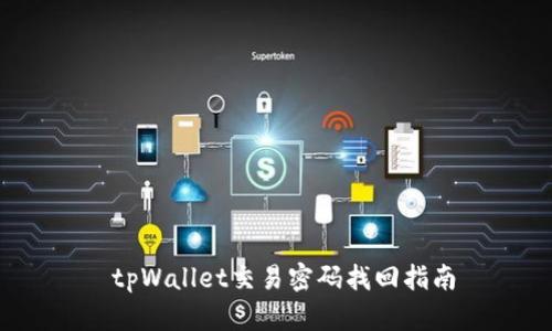  tpWallet交易密码找回指南
