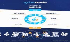 TP波场钱包代币解锁：全流程解析与注意事项