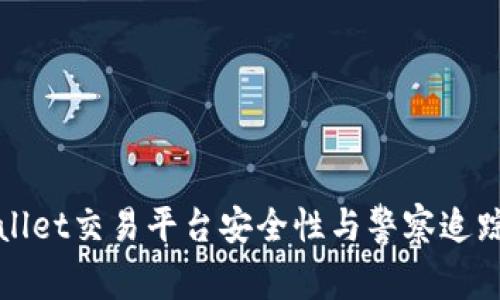 tpWallet交易平台安全性与警察追踪分析
