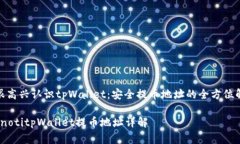 : 很高兴认识tpWallet：安全提币地址的全方位解读