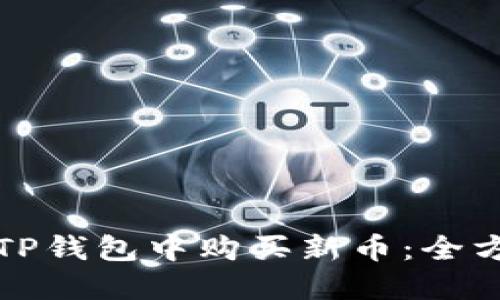 如何在TP钱包中购买新币：全方位指南