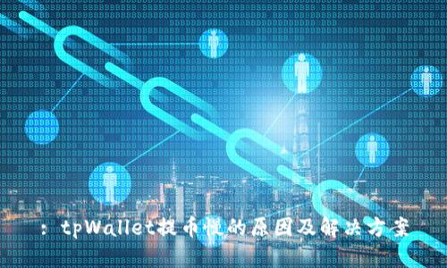 : tpWallet提币慢的原因及解决方案